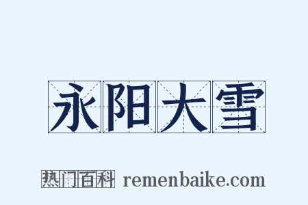 永阳大雪是什么意思的图片